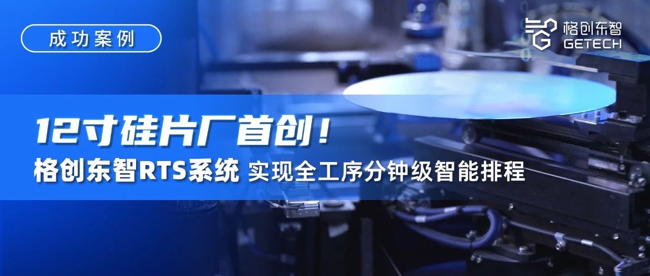 RTS实时智能排程系统-12吋厂RTS-RTS系统-排产甘特图-恒行6