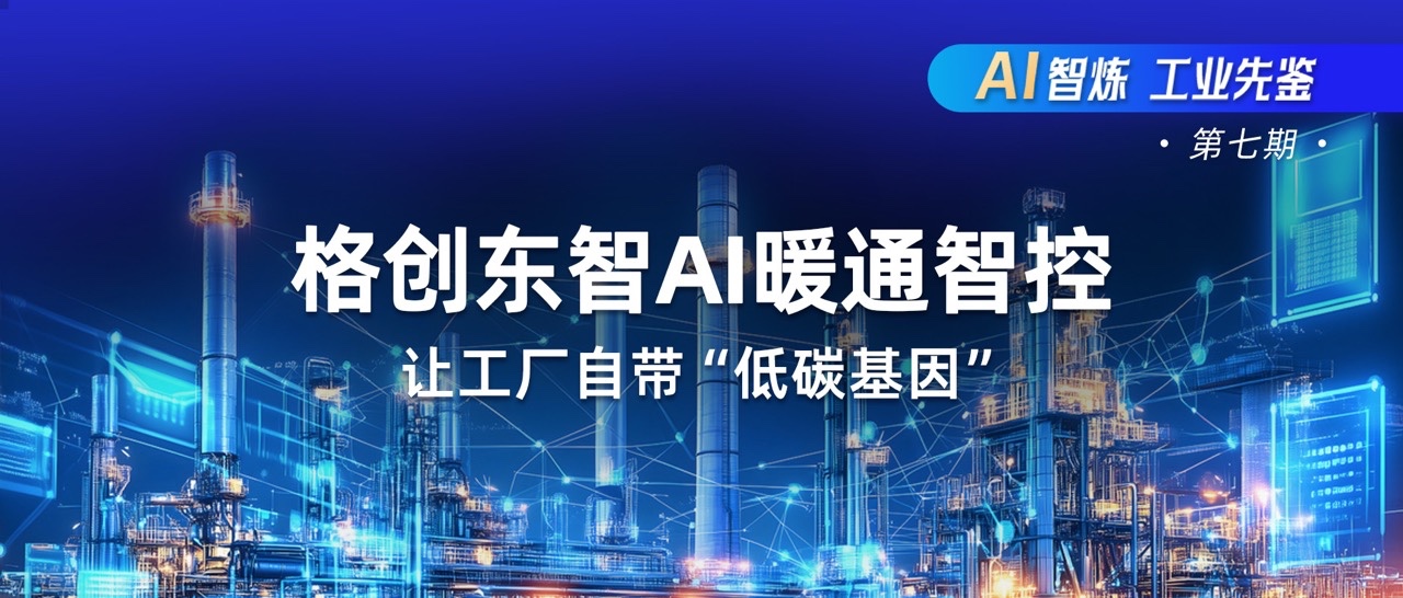 AI HVAC Intelligent Control-HVAC AI Optimization-AI High-Efficiency Plant Room-Energy and Carbon Pl