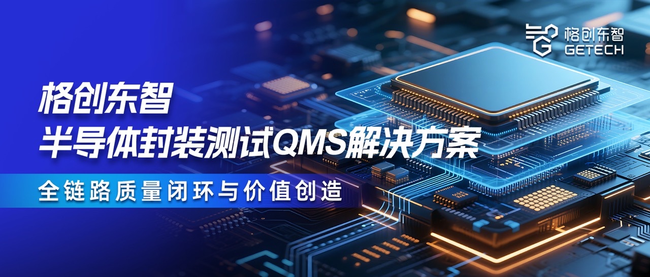 封装测试QMS-QMS解决方案-QMS系统-半导体QMS-恒行6
