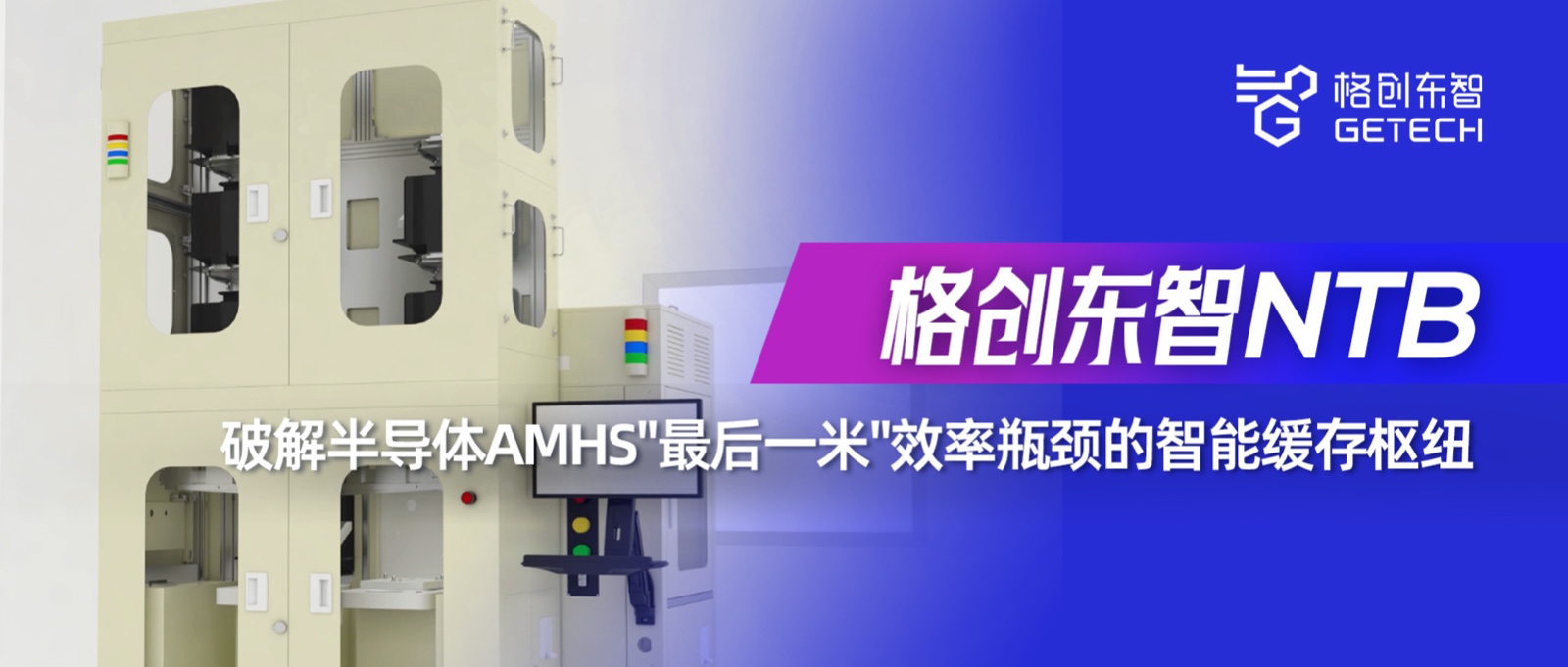 NTB-近机台缓存设备-Stocker-半导体物料自动化-恒行6